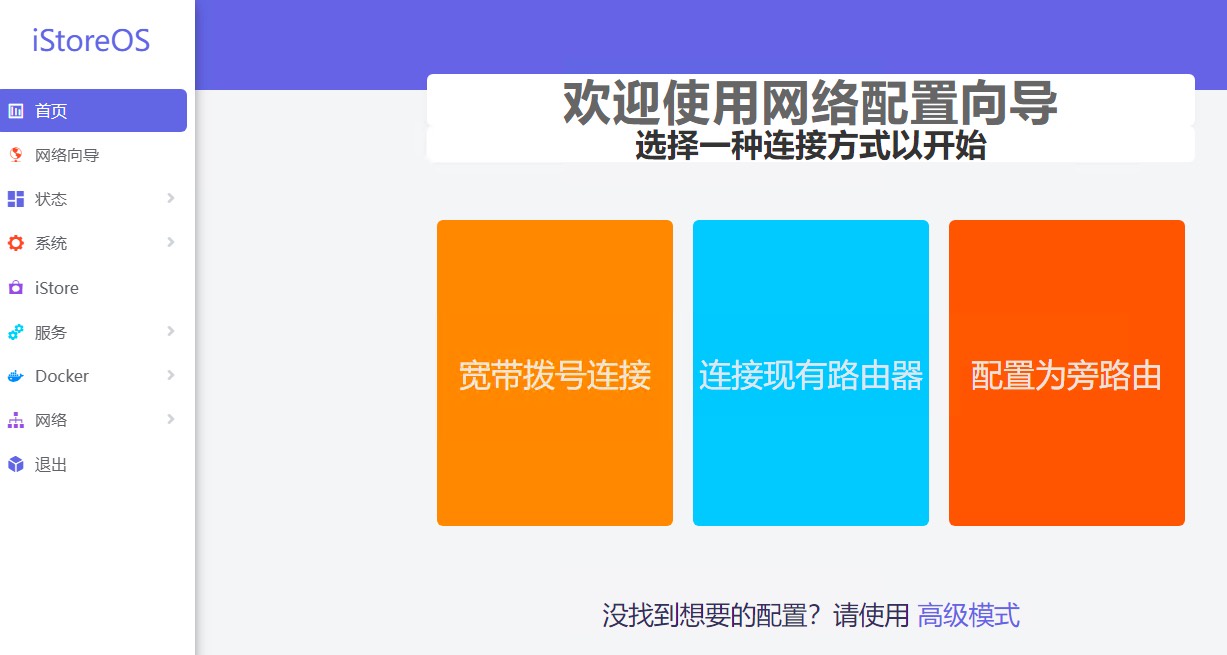 强烈推荐的一个openwrt系统iStoreOS