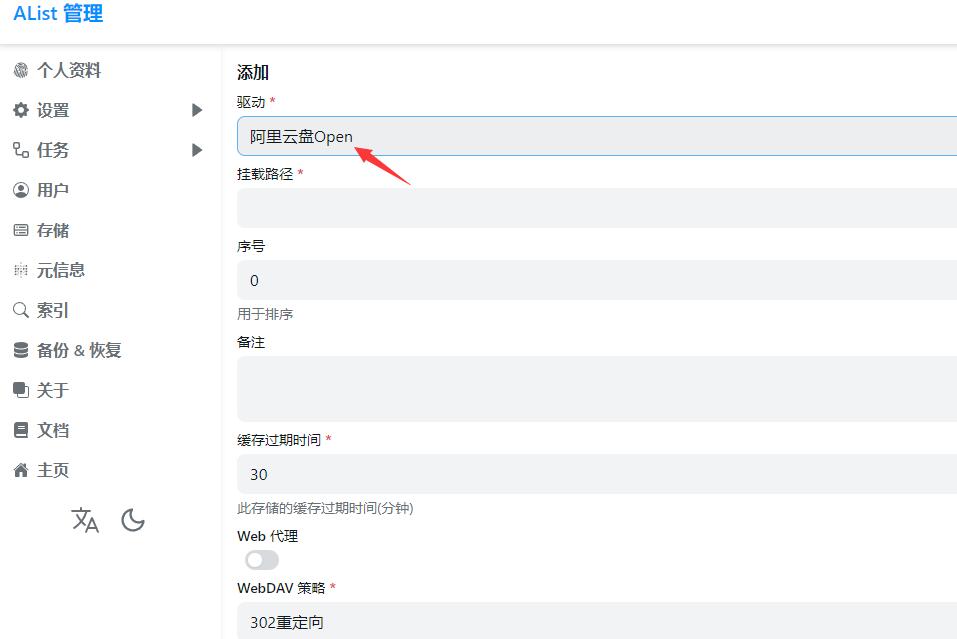 alist如何用阿里云盘open对接